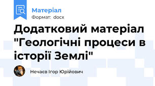 Додатковий матеріал "Геологічні процеси в історії Землі"