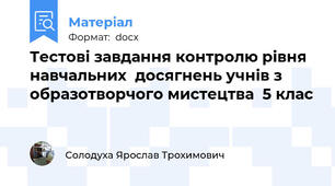 Тестові завдання контролю рівня навчальних  досягнень учнів з образотворчого мистецтва  5 клас