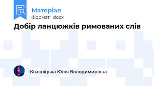 Добір ланцюжків римованих слів