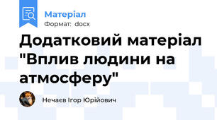 Додатковий матеріал "Вплив людини на атмосферу"