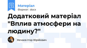 Додатковий матеріал "Вплив атмосфери на людину?"