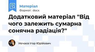 Додатковий матеріал "Від чого залежить сумарна сонячна радіація?"
