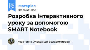 Розробка інтерактивного уроку за допомогою SMART Notebook