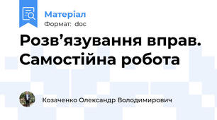 Розв’язування вправ. Самостійна робота