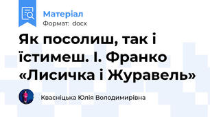 Як посолиш, так і їстимеш. І. Франко «Лисичка і Журавель»