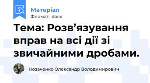 Тема: Розв’язування вправ на всі дії зі звичайними дробами.