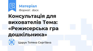 Консультація для вихователів Тема: «Режисерська гра дошкільника»