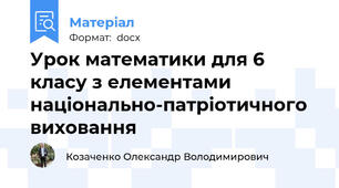 Урок математики для 6 класу з елементами національно-патріотичного виховання