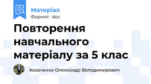 Повторення навчального матеріалу за 5 клас