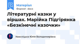 Літературні казки у віршах. Марійка Підгірянка «Безкінечні казочки»