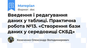 Введення і редагування даних у таблиці. Практична робота №13. «Створення бази даних у середовищі СКБД»