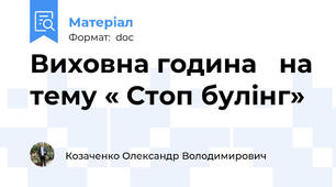 Виховна година   на тему « Стоп булінг»
