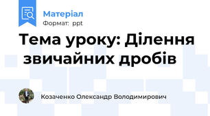 Тема уроку: Ділення  звичайних дробів