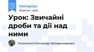 Урок: Звичайні дроби та дії над ними