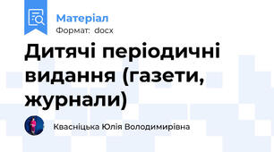 Дитячі періодичні видання (газети, журнали)