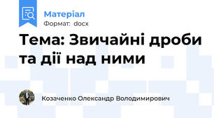 Тема: Звичайні дроби та дії над ними