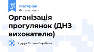 Організація прогулянок (ДНЗ вихователю)