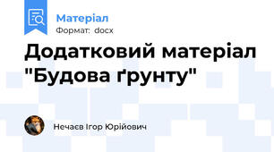 Додатковий матеріал "Будова ґрунту"