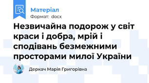 Незвичайна подорож у світ краси і добра, мрій і сподівань безмежними просторами милої України
