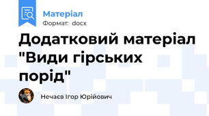 Додатковий матеріал "Види гірських порід"