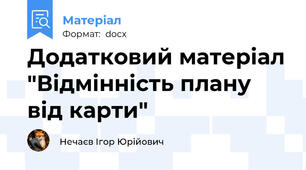 Додатковий матеріал "Відмінність плану від карти"