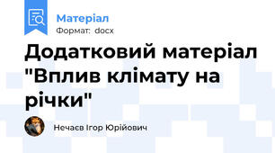 Додатковий матеріал "Вплив клімату на річки"