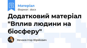Додатковий матеріал "Вплив людини на біосферу"