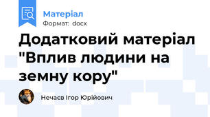 Додатковий матеріал "Вплив людини на земну кору"