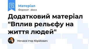 Додатковий матеріал "Вплив рельєфу на життя людей"