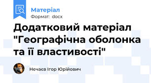 Додатковий матеріал "Географічна оболонка та її властивості"
