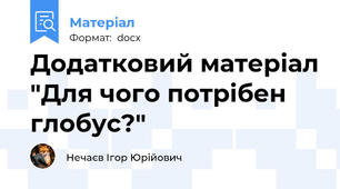 Додатковий матеріал "Для чого потрібен глобус?"