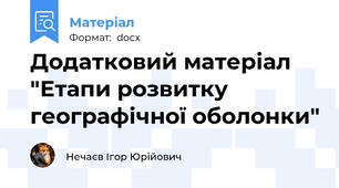 Додатковий матеріал "Етапи розвитку географічної оболонки"