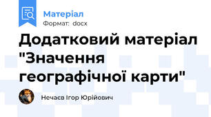 Додатковий матеріал "Значення географічної карти"