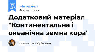 Додатковий матеріал "Континентальна і океанічна земна кора"
