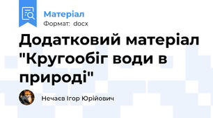 Додатковий матеріал "Кругообіг води в природі"