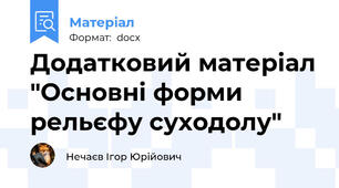 Додатковий матеріал "Основні форми рельєфу суходолу"