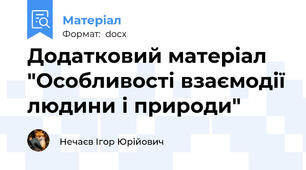 Додатковий матеріал "Особливості взаємодії людини і природи"