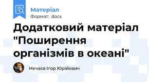 Додатковий матеріал "Поширення організмів в океані"