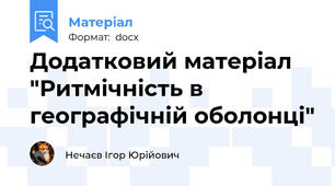 Додатковий матеріал "Ритмічність в географічній оболонці"