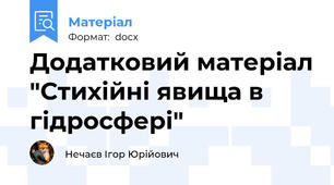 Додатковий матеріал "Стихійні явища в гідросфері"