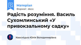 Радість розуміння. Василь Сухомлинський «У привокзальному садку»