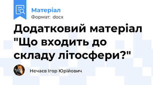 Додатковий матеріал "Що входить до складу літосфери?"