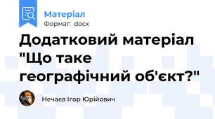 Додатковий матеріал "Що таке географічний об'єкт?"