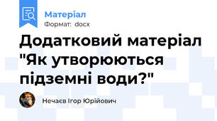 Додатковий матеріал "Як утворюються підземні води?"