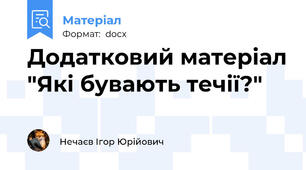 Додатковий матеріал "Які бувають течії?"