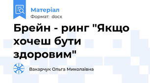 Брейн - ринг "Якщо хочеш бути здоровим"