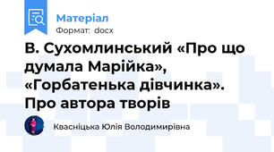 В. Сухомлинський «Про що думала Марійка», «Горбатенька дівчинка». Про автора творів
