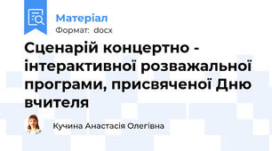 Сценарій концертно - інтерактивної розважальної програми, присвяченої Дню вчителя