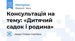 Консультація на тему: «Дитячий садок і родина»