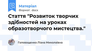 Стаття "Розвиток творчих здібностей на уроках  образотворчого мистецтва."